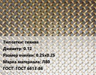 Сетка латунная тканая d=0.12 Ячейка: 0.25х0.25 Марка: Л80 ГОСТ: ГОСТ 6613-86